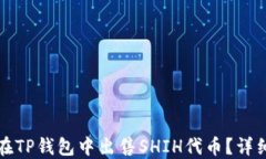如何在TP钱包中出售SHIH代币？详细指南