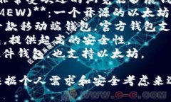 以太坊钱包有很多种，常见的有：1. **MetaMask**：