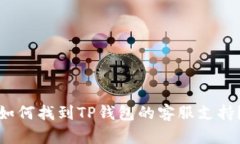 如何找到TP钱包的客服支持？