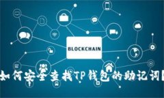如何安全查找TP钱包的助记词？