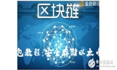 以太坊冷钱包教程：安全存储以太币的最佳实践