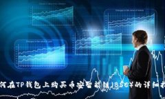 如何在TP钱包上购买币安智能链（BSC）的详细指南