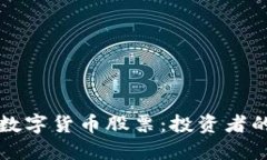 北京本地数字货币股票：投资者的必备指南