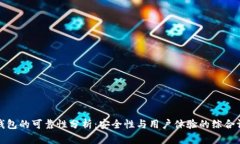 TP钱包的可靠性分析：安全性与用户体验的综合评