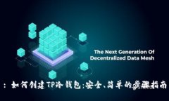 : 如何创建TP冷钱包：安全、简单的步骤指南