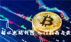 全面了解以太坊钱包：入