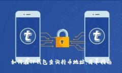 如何在TP钱包查询持币地址