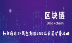 如何通过TP钱包充值BNB及计
