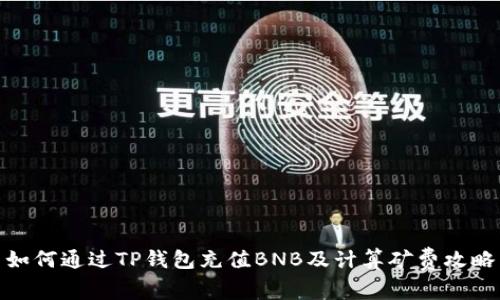 如何通过TP钱包充值BNB及计算矿费攻略