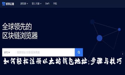 如何轻松注册以太坊钱包地址：步骤与技巧
