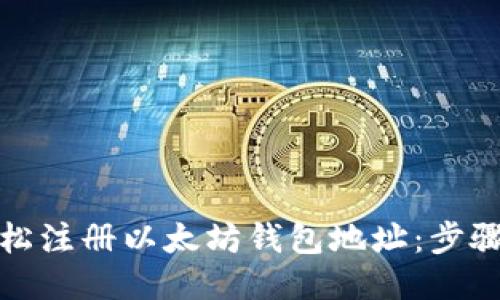 如何轻松注册以太坊钱包地址：步骤与技巧
