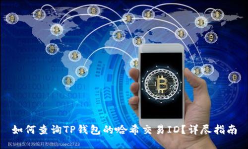 如何查询TP钱包的哈希交易ID？详尽指南