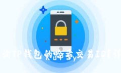 如何查询TP钱包的哈希交易