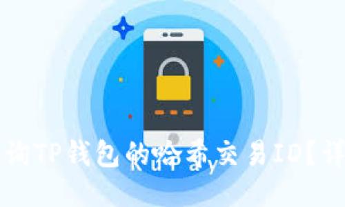 如何查询TP钱包的哈希交易ID？详尽指南