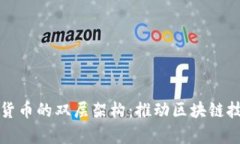 深入解析数字货币的双层