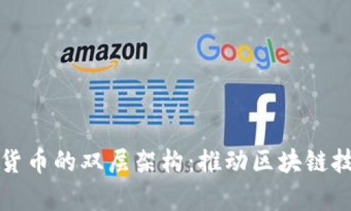 深入解析数字货币的双层架构：推动区块链技术发展的基石