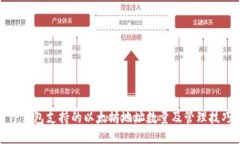 TP钱包支持的以太坊地址数