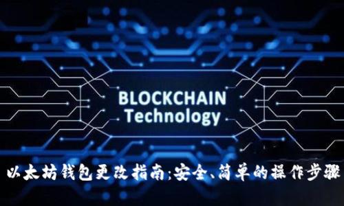 以太坊钱包更改指南：安全、简单的操作步骤