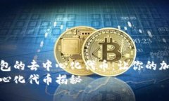 深入解析TP钱包的去中心化