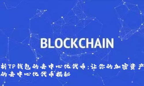 深入解析TP钱包的去中心化代币：让你的加密资产更安全
TP钱包的去中心化代币揭秘