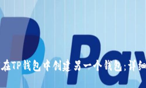 如何在TP钱包中创建另一个钱包：详细指南