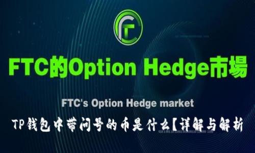 TP钱包中带问号的币是什么？详解与解析