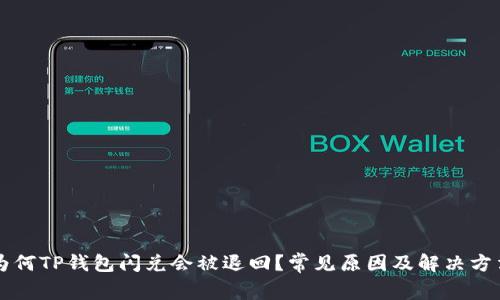 为何TP钱包闪兑会被退回？常见原因及解决方法