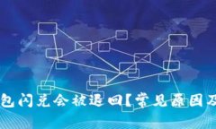为何TP钱包闪兑会被退回？