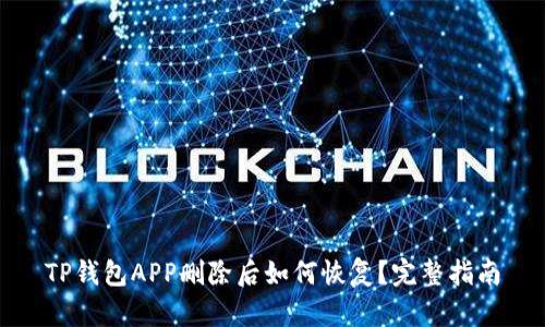 TP钱包APP删除后如何恢复？完整指南
