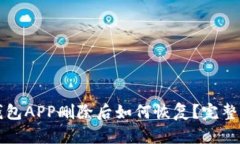 TP钱包APP删除后如何恢复？