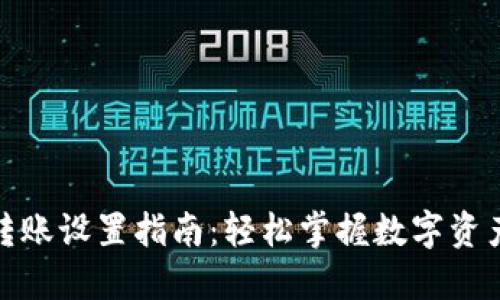 数字货币转账设置指南：轻松掌握数字资产安全转移