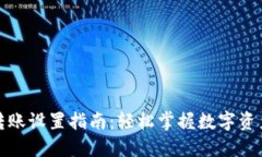 数字货币转账设置指南：