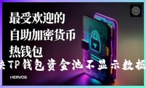 如何解决TP钱包资金池不显示数据的问题？