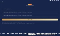 如何将欧意交易所的数字