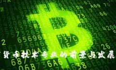数字货币技术专业的前景与发展分析