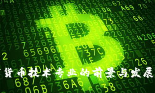 数字货币技术专业的前景与发展分析