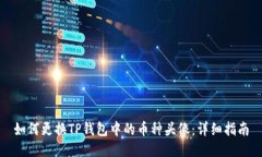 如何更换TP钱包中的币种头