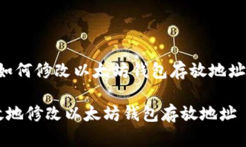 下面是关于“如何修改以太坊钱包存放地址”的内容构建。

如何安全有效地修改以太坊钱包存放地址