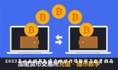 2023年以太坊钱包官方地址行情解析与投资指南
