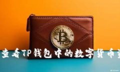 如何查看TP钱包中的数字货