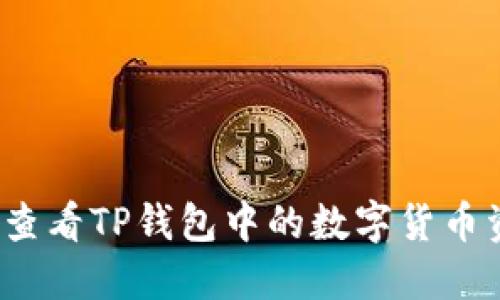 如何查看TP钱包中的数字货币资产？