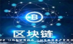### TP钱包使用指南：一站