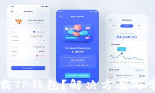 
为何无法下载TP钱包？解决方案与常见问题解析