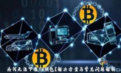 为何无法下载TP钱包？解决