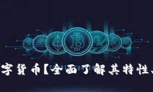 什么是小蚁股数字货币？全面了解其特性、优势与未来发展