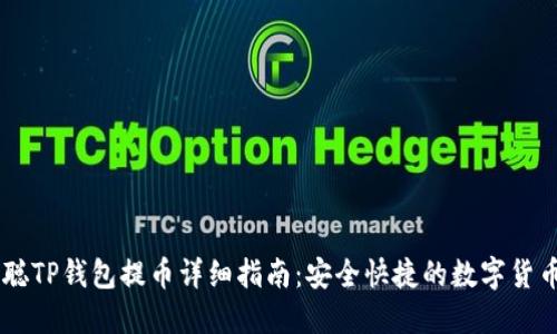 中本聪TP钱包提币详细指南：安全快捷的数字货币交易