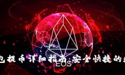 中本聪TP钱包提币详细指南：安全快捷的数字货币交易