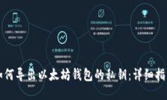 如何导出以太坊钱包的私钥：详细指南