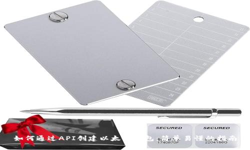 如何通过API创建以太坊钱包：简单易懂的指南