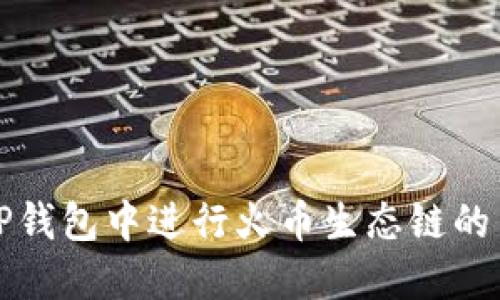 如何在TP钱包中进行火币生态链的交易指南